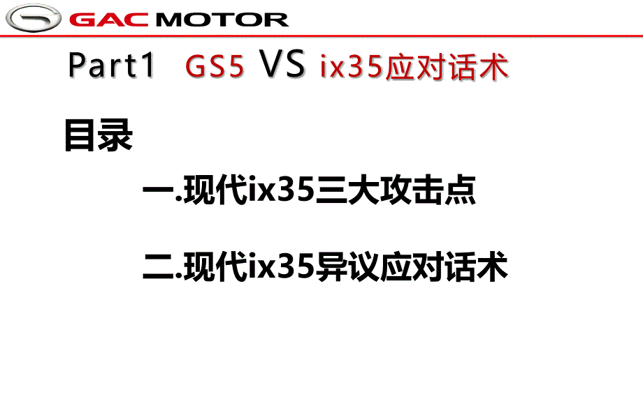 传祺GS5竞品应对话术(ix35,X80,H6,CS75)_第3页