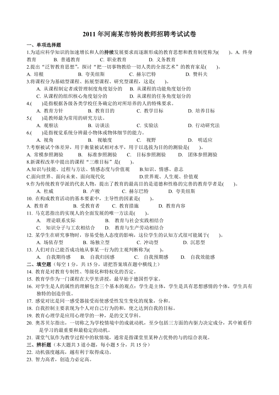 2011年河南某市特岗教师招聘考试试卷_第1页