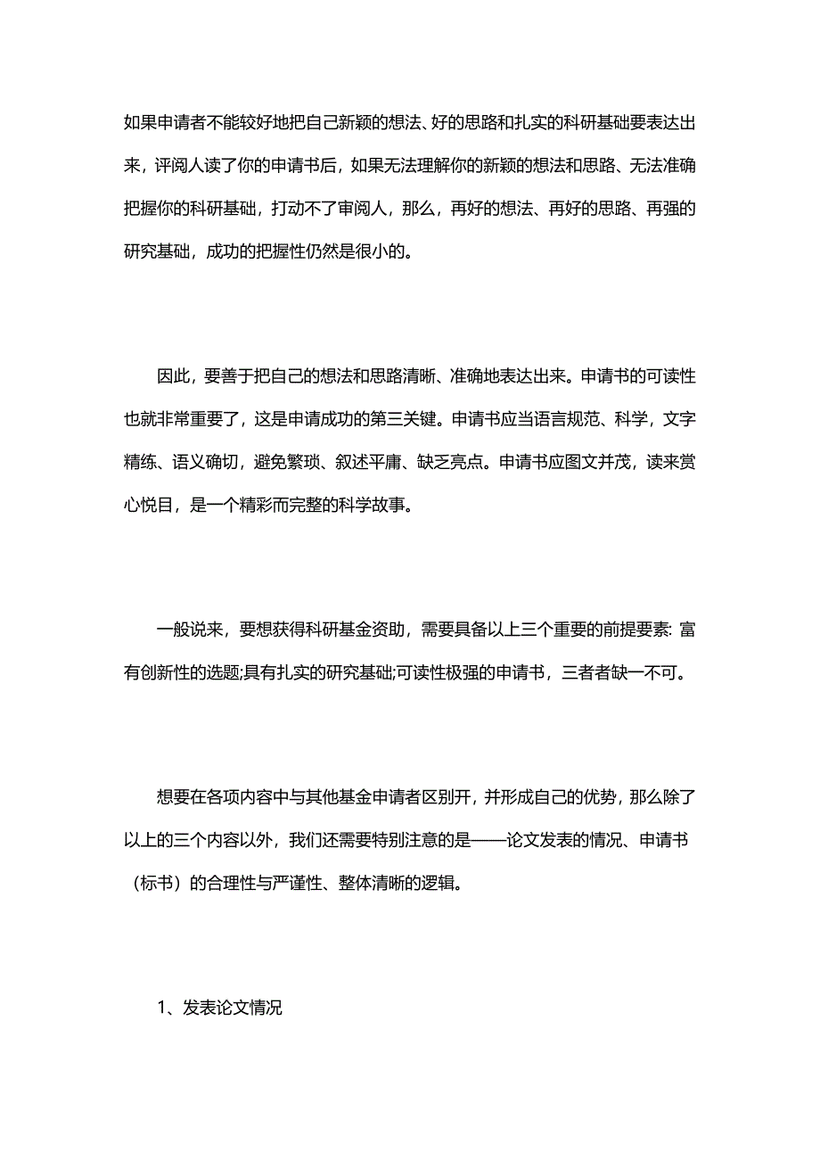 基金申请需下苦功夫-辑文编译4019_第4页