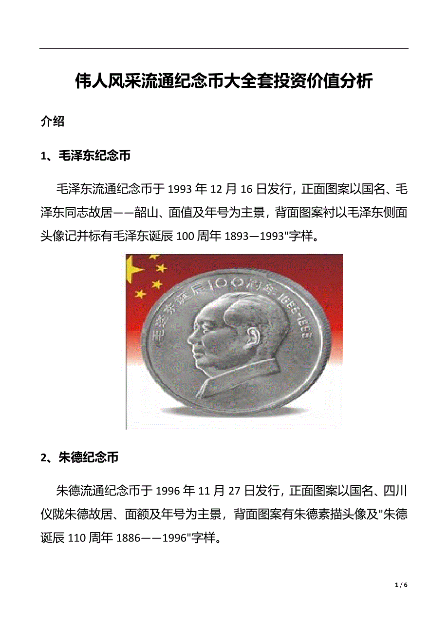 伟人风采流通纪念币大全套投资价值分析_第1页