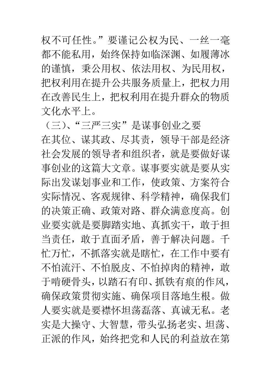 三严三实学习研讨会发言材料 参考_第3页