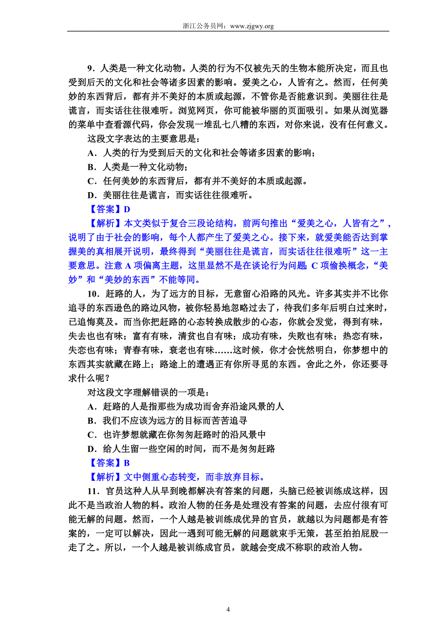 2009浙江公务员考试行测真题及参考答案_第4页