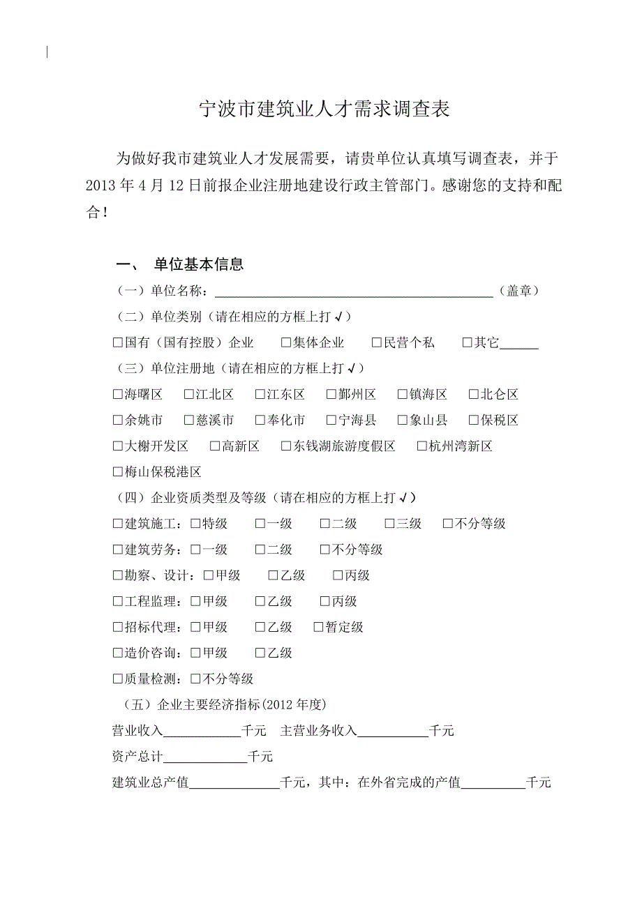 宁波市建筑业人才需求调查表_第1页