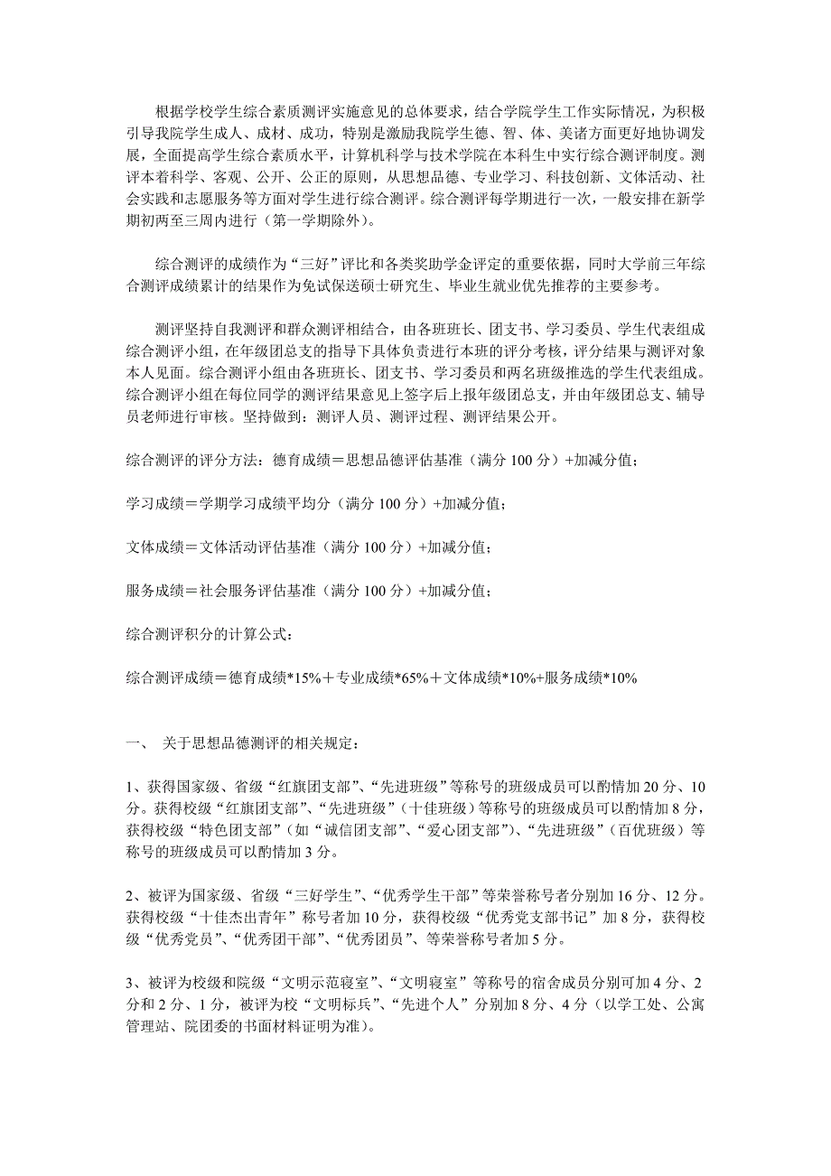 南京师范大学计算机学院综合测评细则_第1页