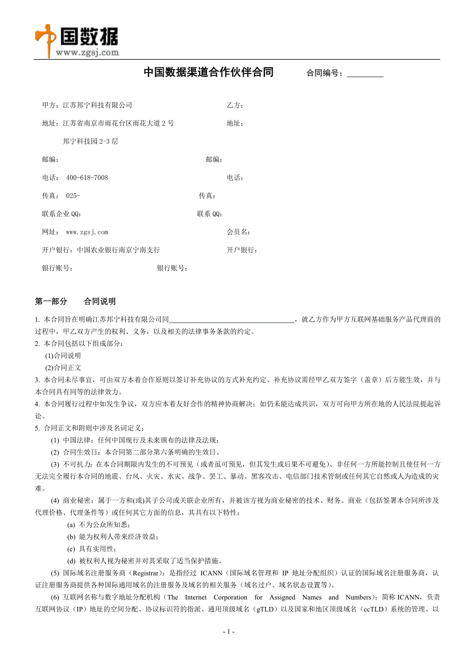 中国数据渠道合作伙伴合同 合同编号：_第1页