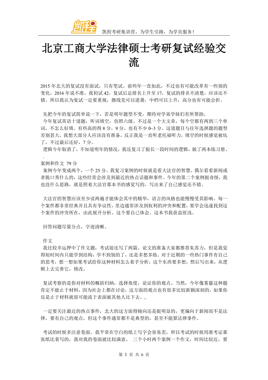 北京工商大学法律硕士考研复试经验交流_第1页