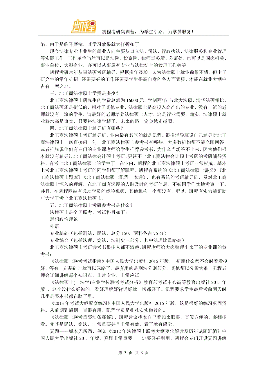 北京工商大学法律硕士考研复试经验交流_第3页