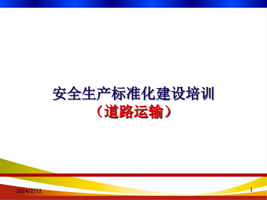 安全生产标准化建设培训_第1页