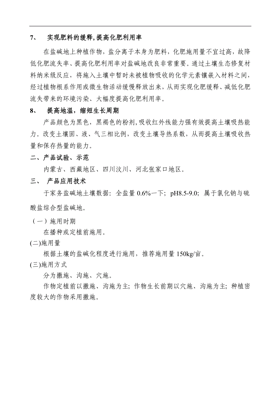 地富原盐碱地土壤调理剂_第3页