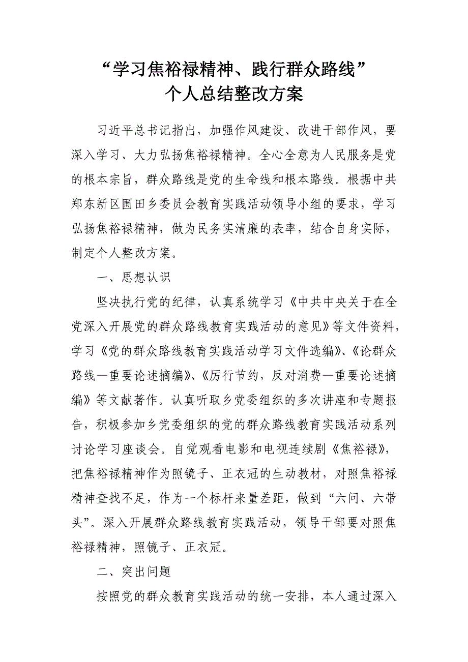 学习焦裕禄精神、践行群众路线_第1页