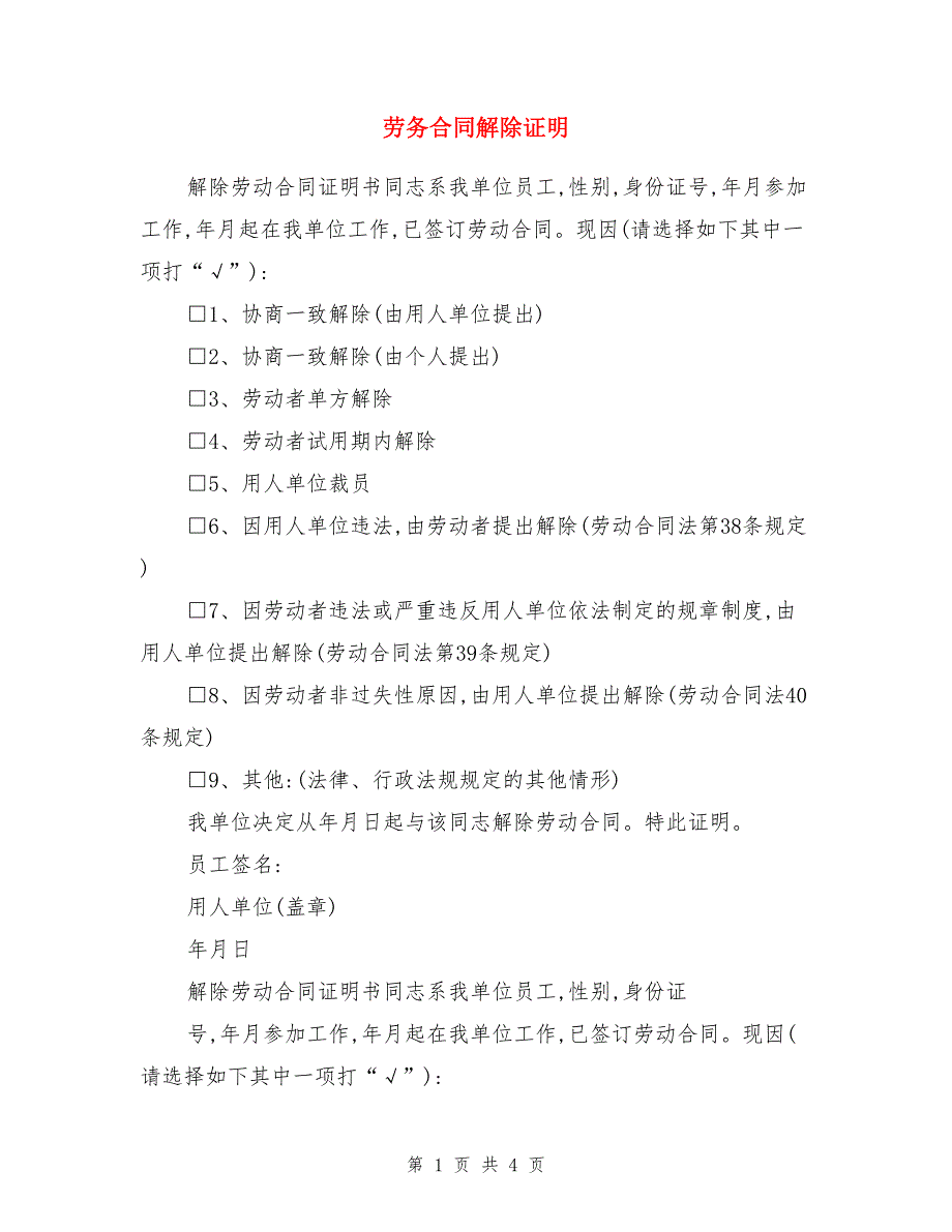 劳务合同解除证明_第1页