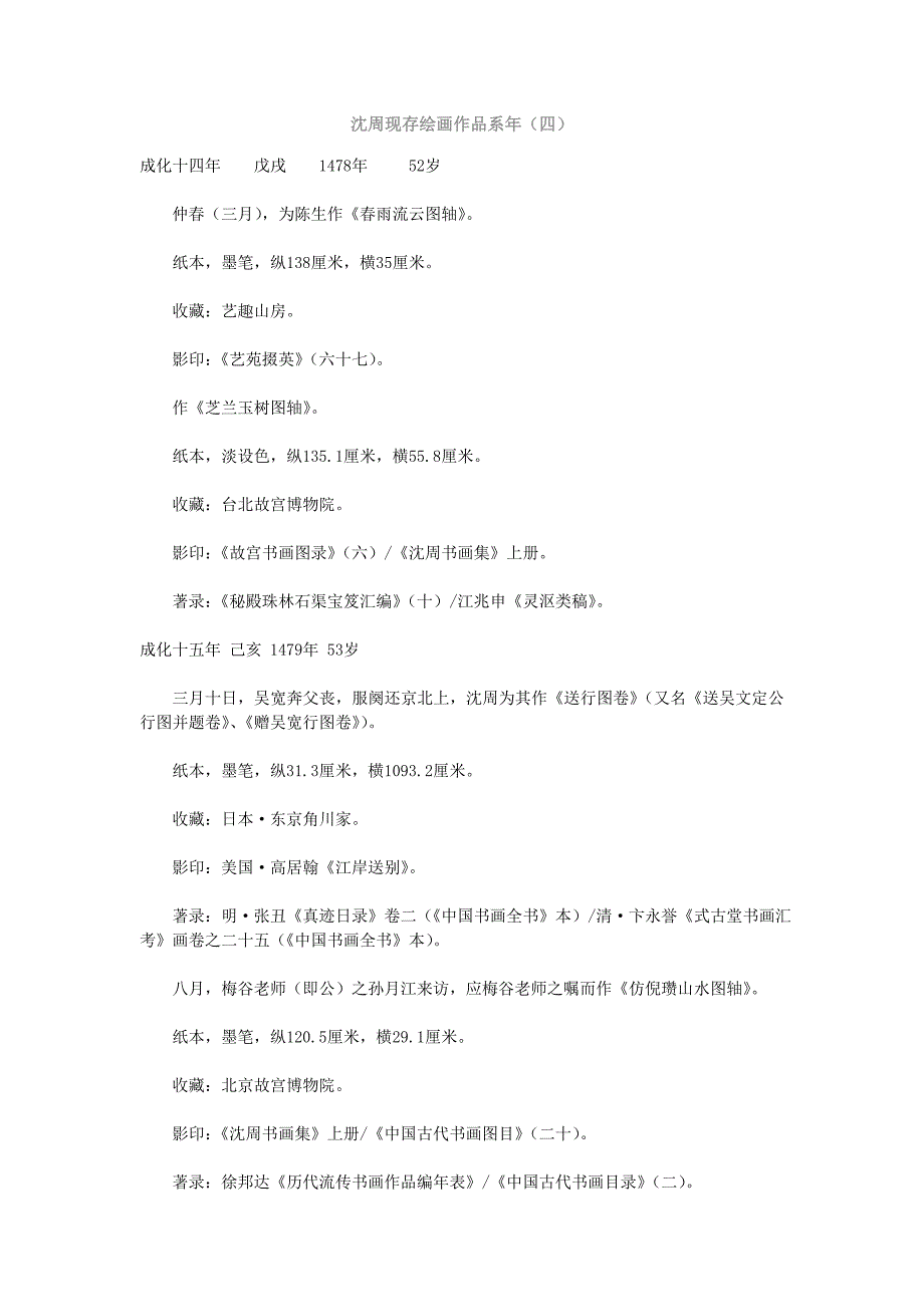 沈周现存绘画作品系年（四）_第1页