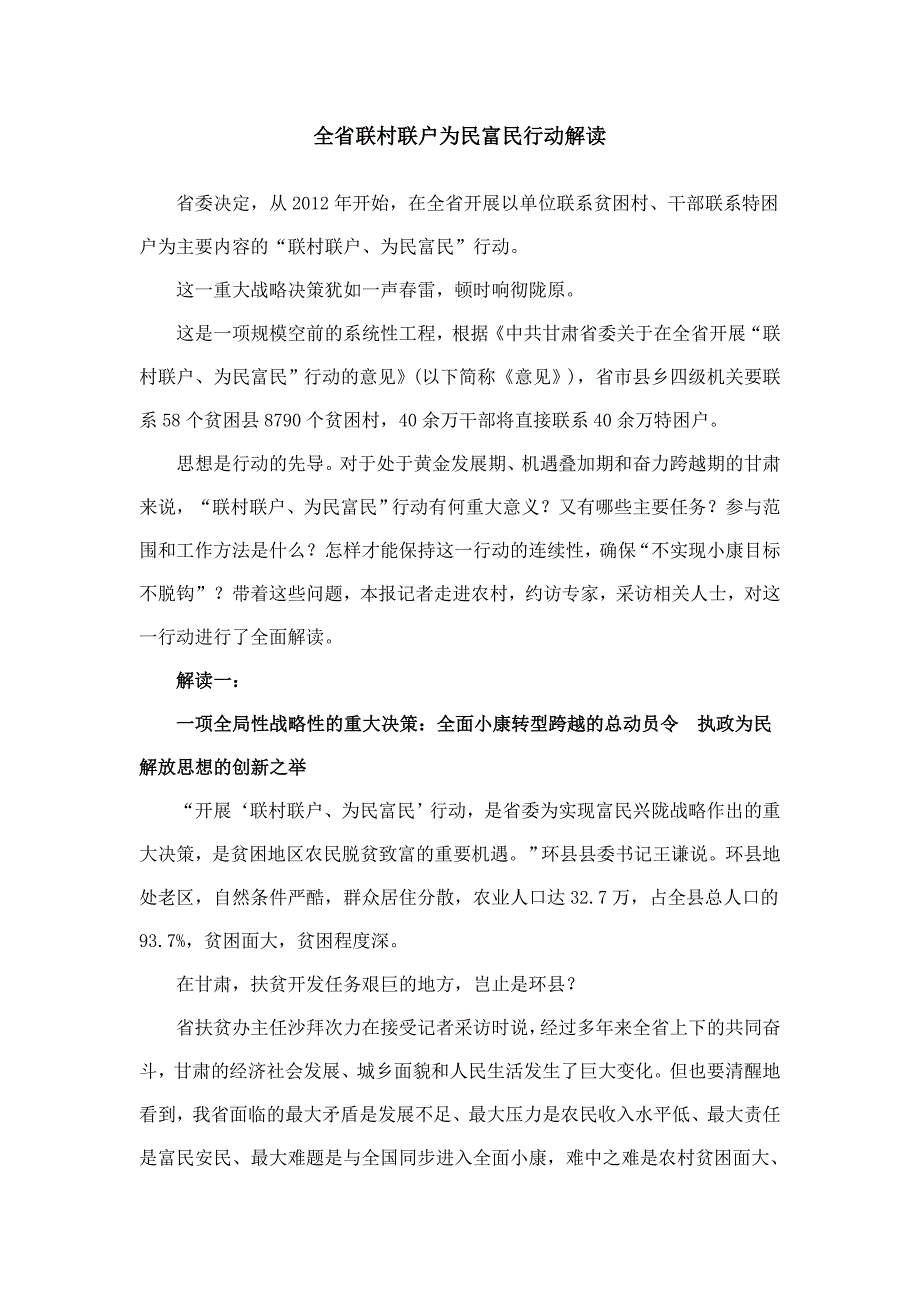 全省联村联户为民富民行动解读_第1页