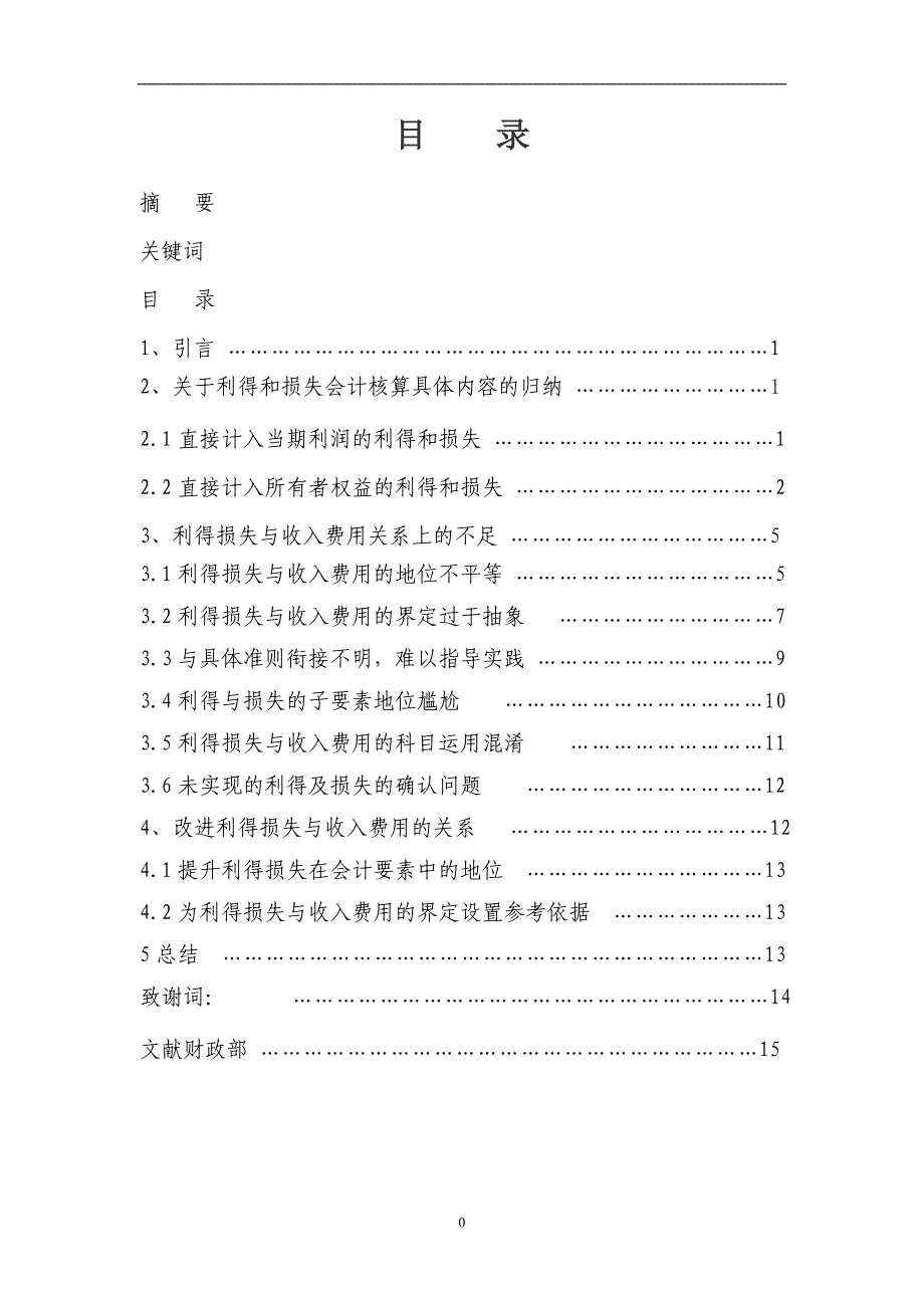 新会计准则下利得与损失探讨会计学毕业论文_第3页