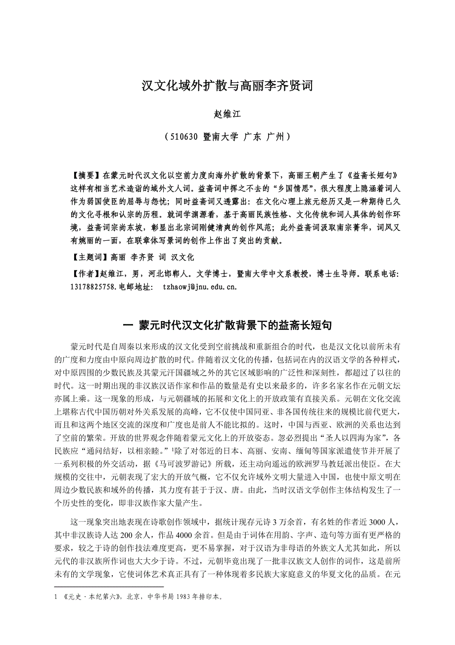 汉文化域外扩散与高丽李齐贤词_第1页