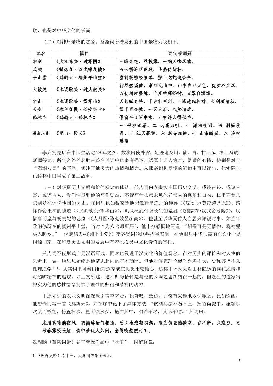 汉文化域外扩散与高丽李齐贤词_第5页