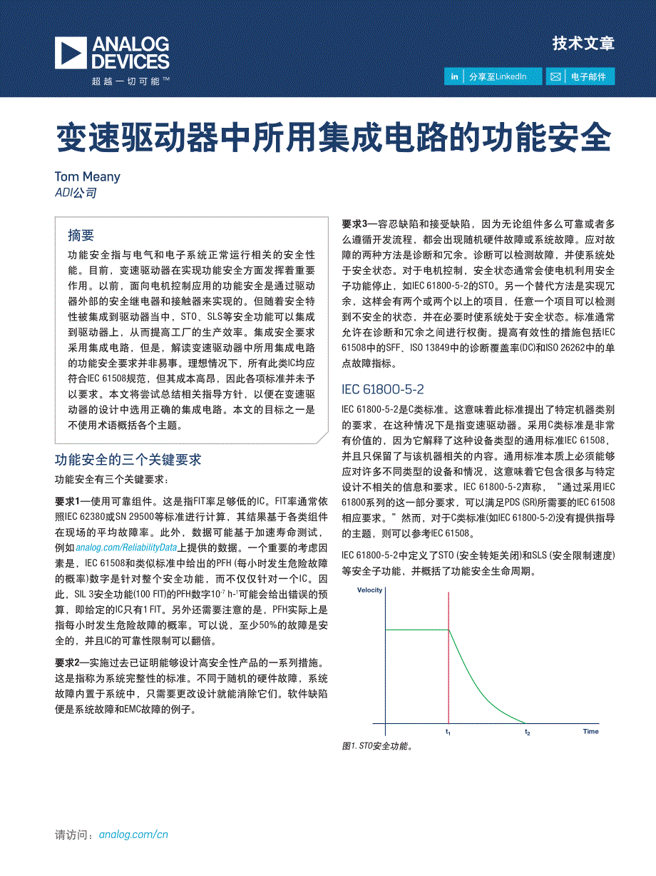 变速驱动器中所用集成电路的功能安全_第1页