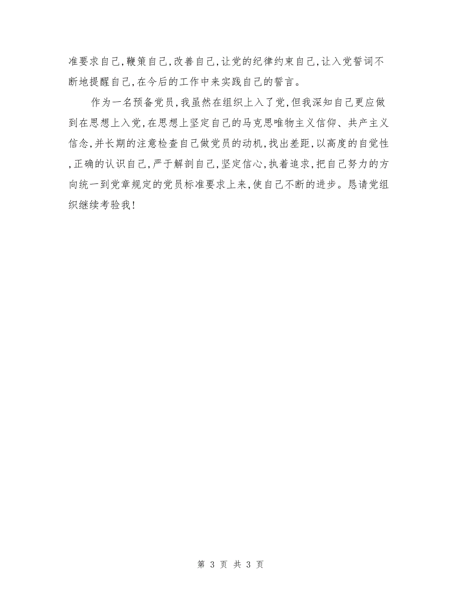 预备党员思想汇报正确认识自己_第3页