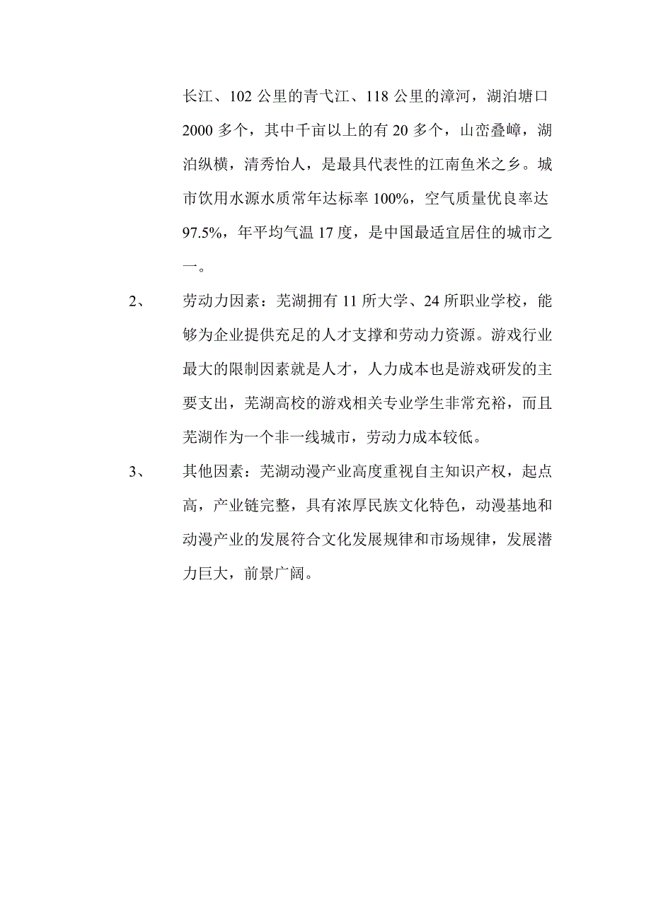 芜湖引进动漫游戏企业可行性分析_第3页