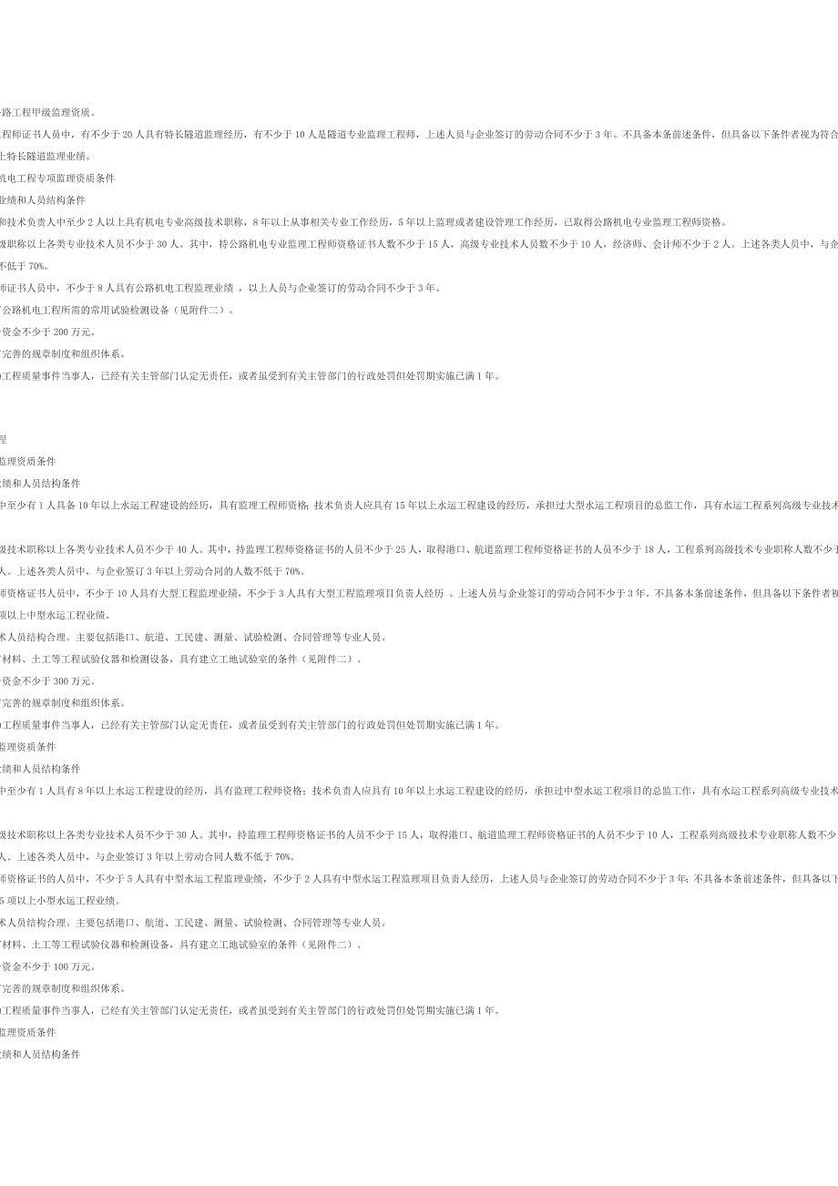 公路水运工程监理企业资质等级条件_第2页