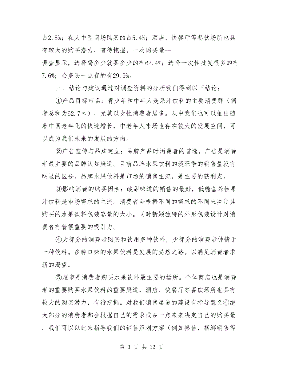 果汁饮料调查报告_第3页