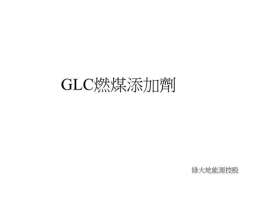 C68燃煤環保能源添加劑(29)_第1页