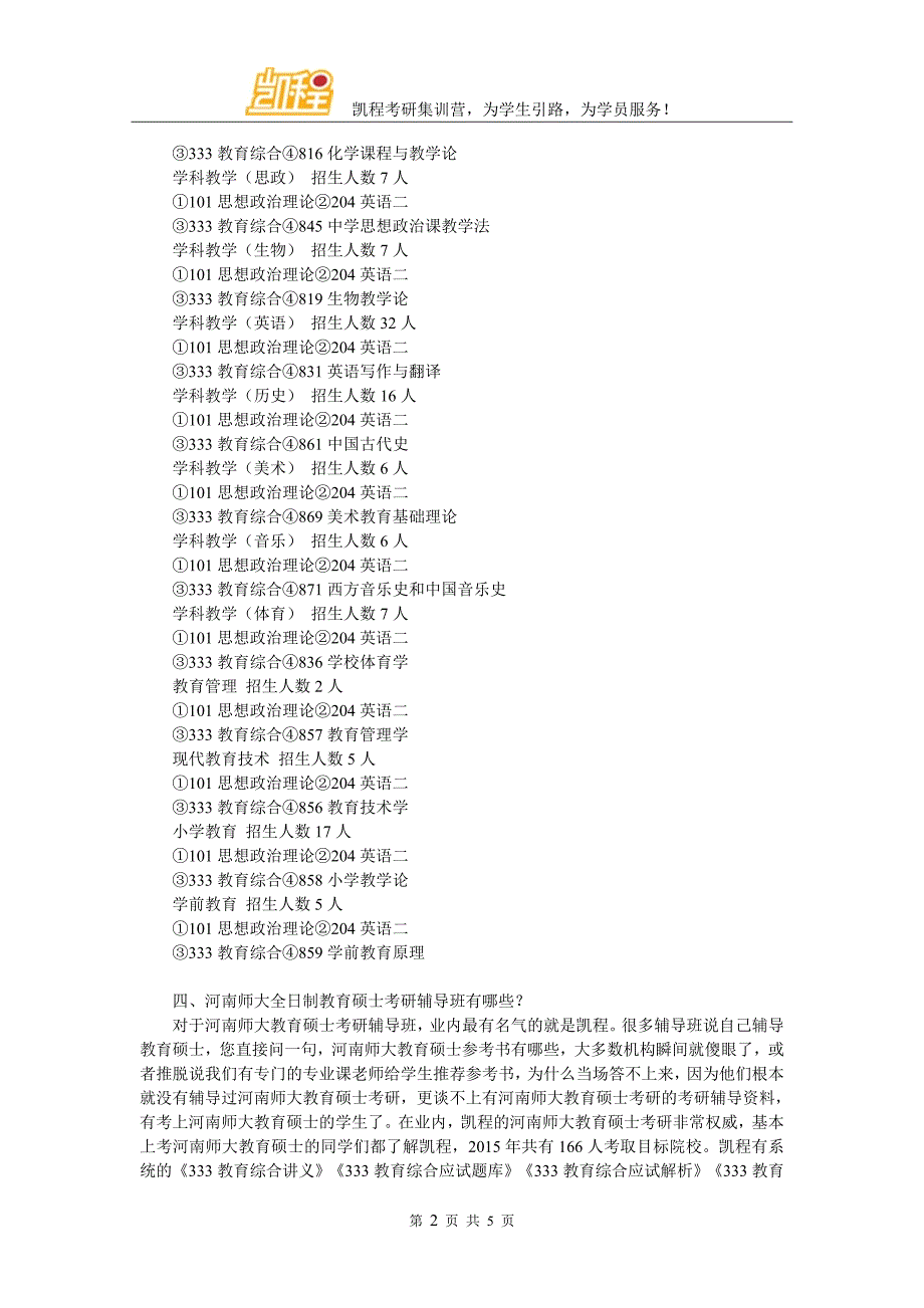 河南师范大学全日制教育硕士考研就业职位分类简介_第2页