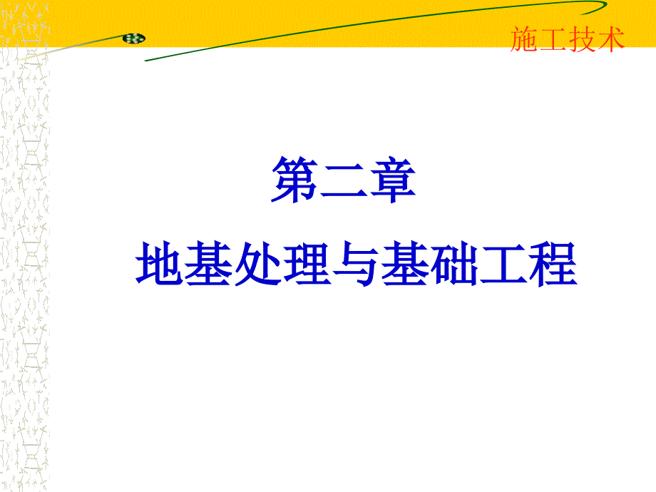 地基处理与基础工程_第1页