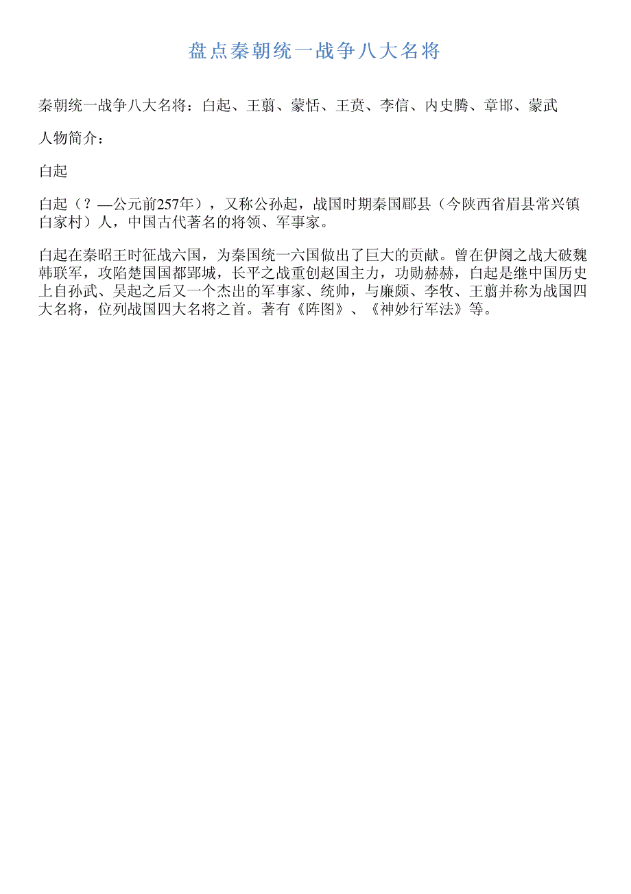 盘点秦朝统一战争八大名将_第1页