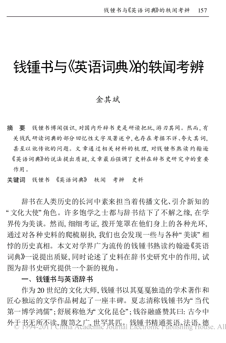 钱锺书与_英语词典_轶闻考辨_第1页