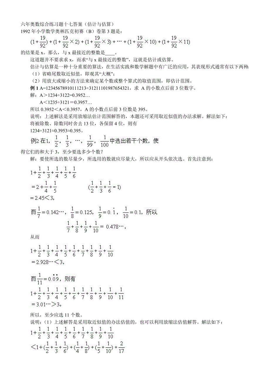 六年奥数综合练习题十七答案（估计与估算）_第1页