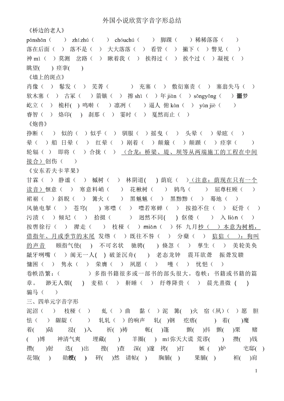 外国小说欣赏字音字形(学生)_第1页