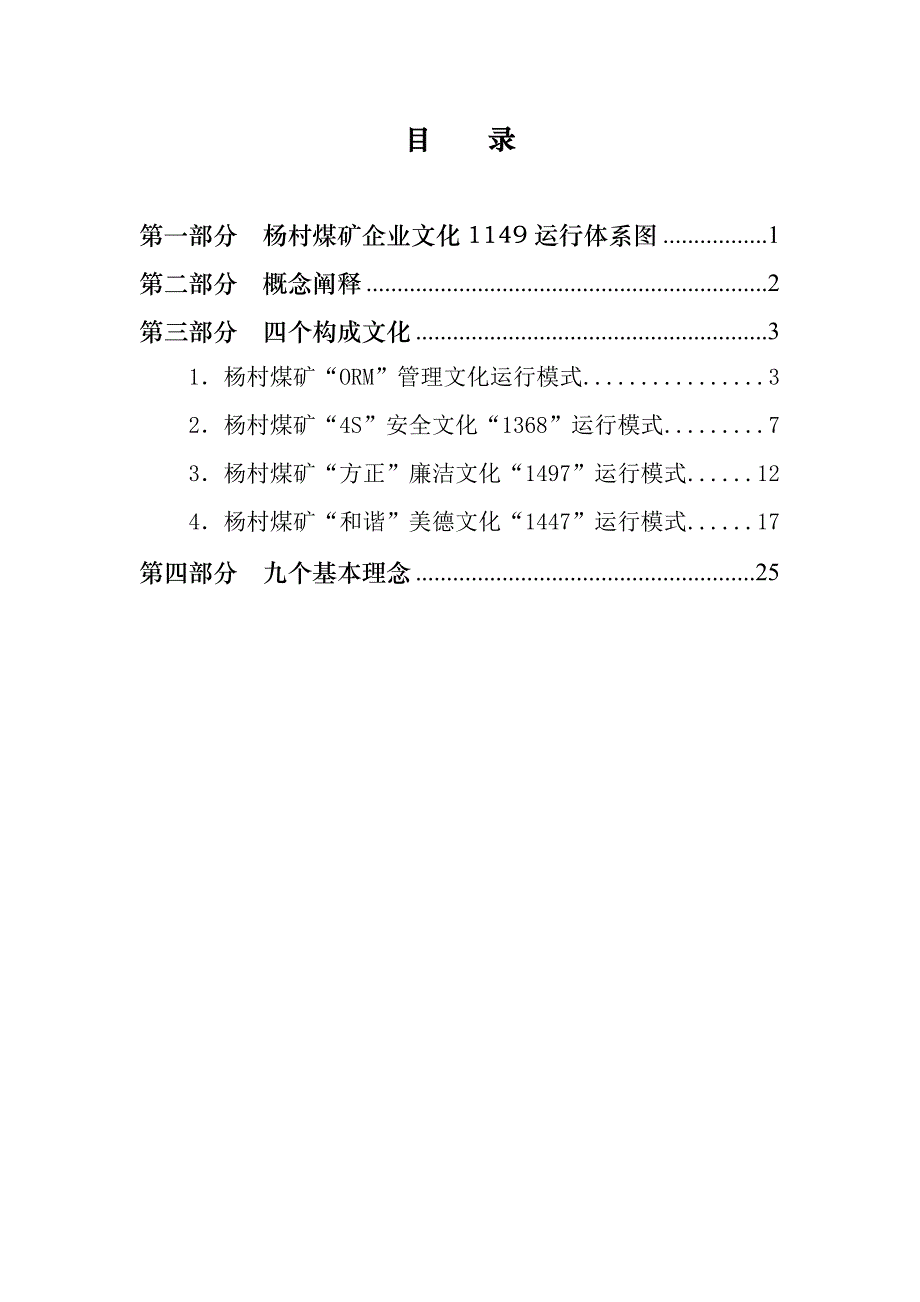 杨村煤矿企业文化1149运行体系目_第2页