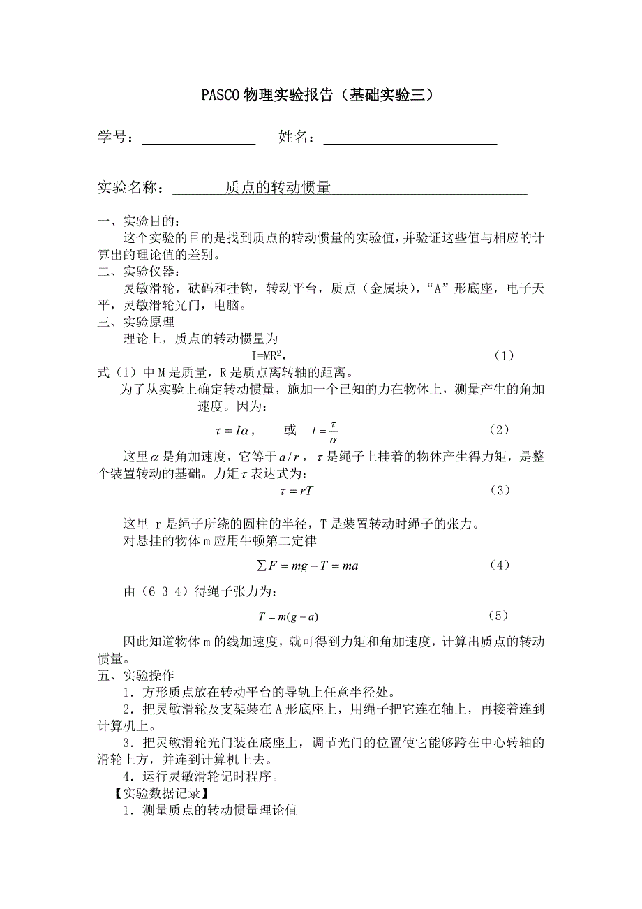 pasco物理实验报告(基础实验三质点转动惯量)_第1页