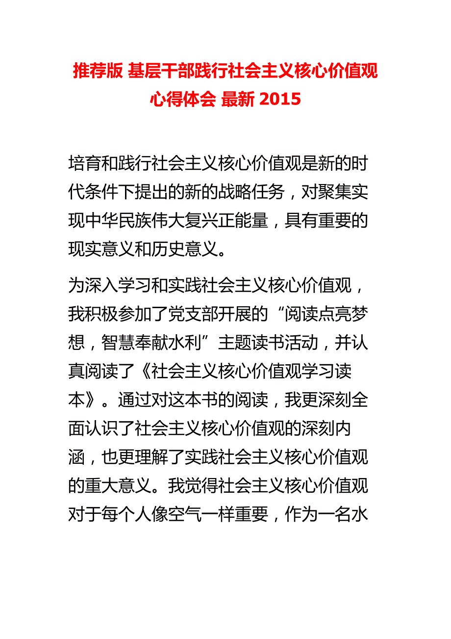 推荐版 基层干部践行社会主义核心价值观心得体会 最新2015_第1页