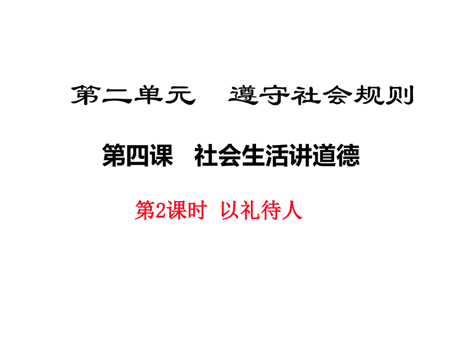 2017秋部编人教版《道德与法治》八年级上册4.2《以礼待人》课件_第1页