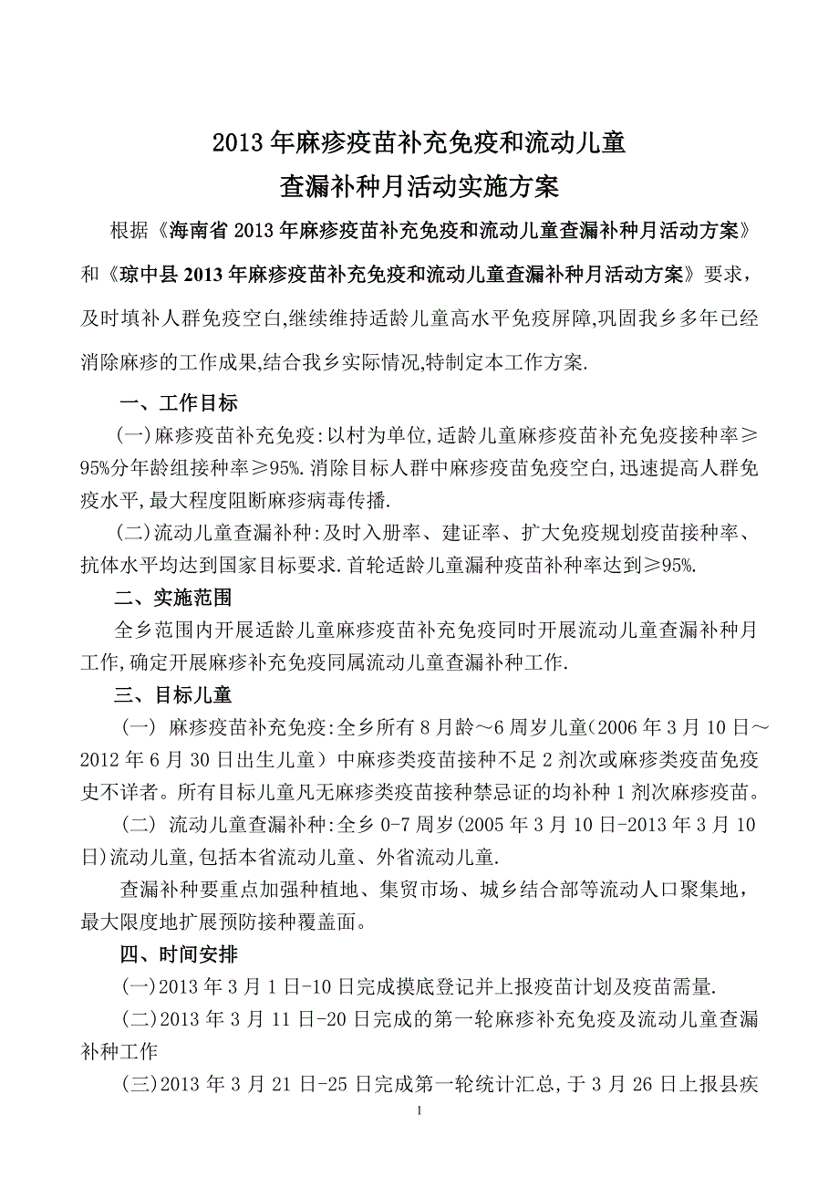 2013年麻疹补充免疫及流动人口查漏_第1页