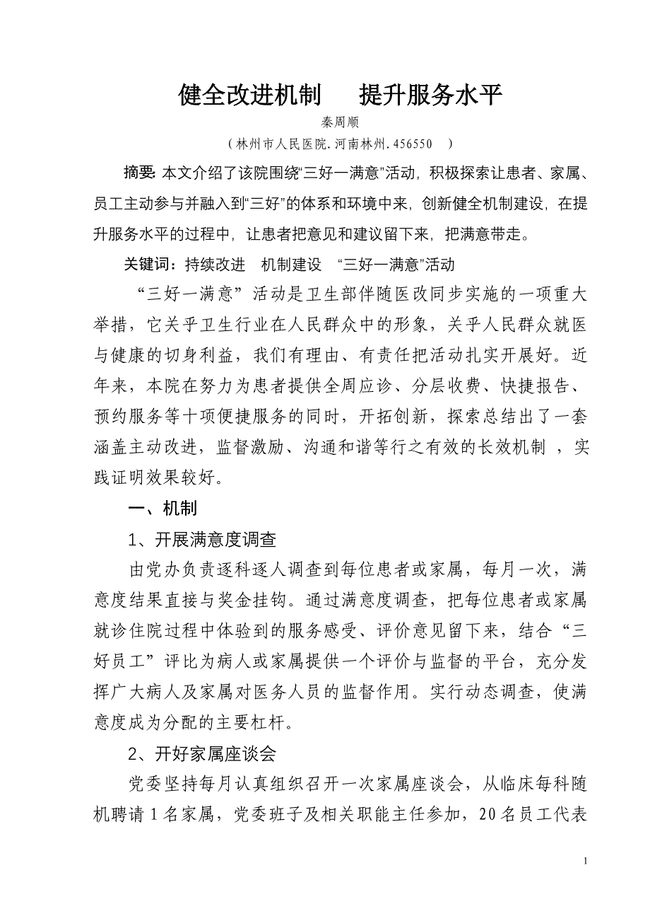 健全改进机制   提升服务水平_第1页