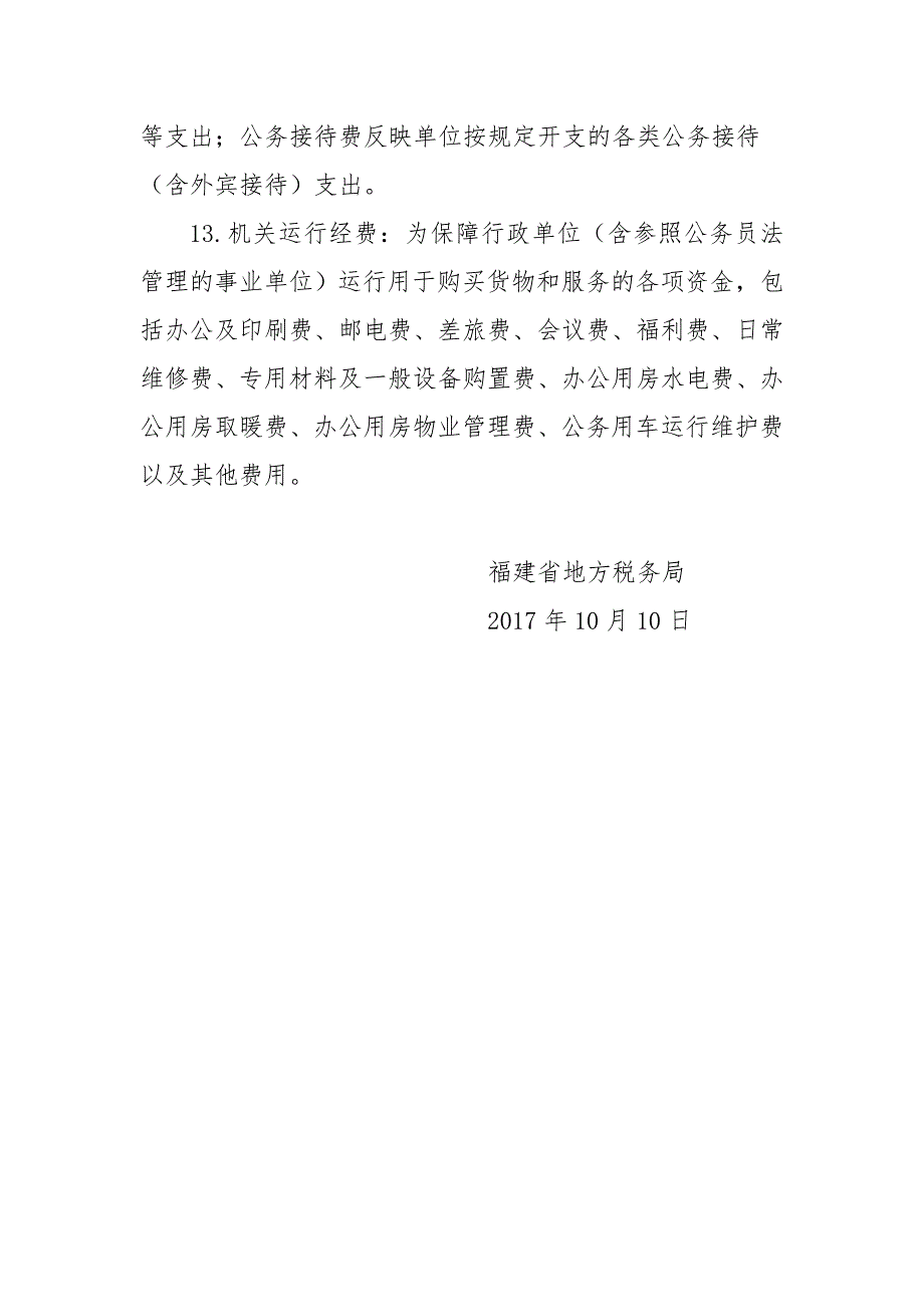 福建省地方税务系统关于2016年部门决算_第3页