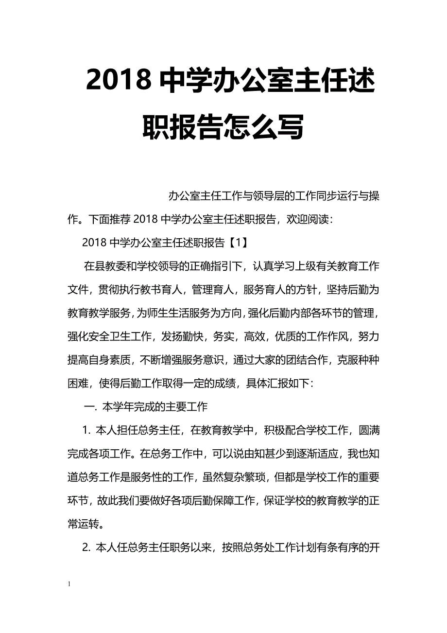 2018中学办公室主任述职报告怎么写_第1页