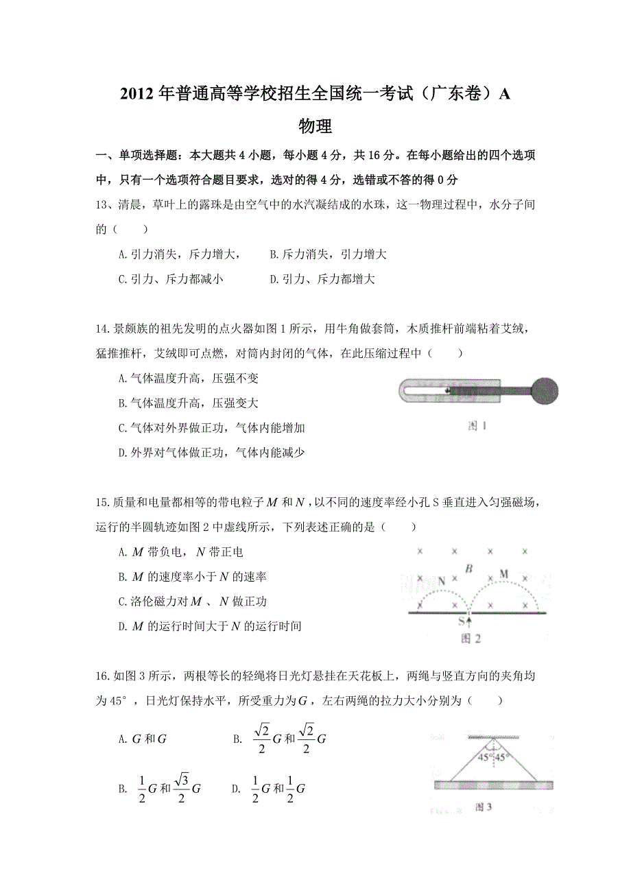 2012年广东高考物理部分真题及解析_第1页