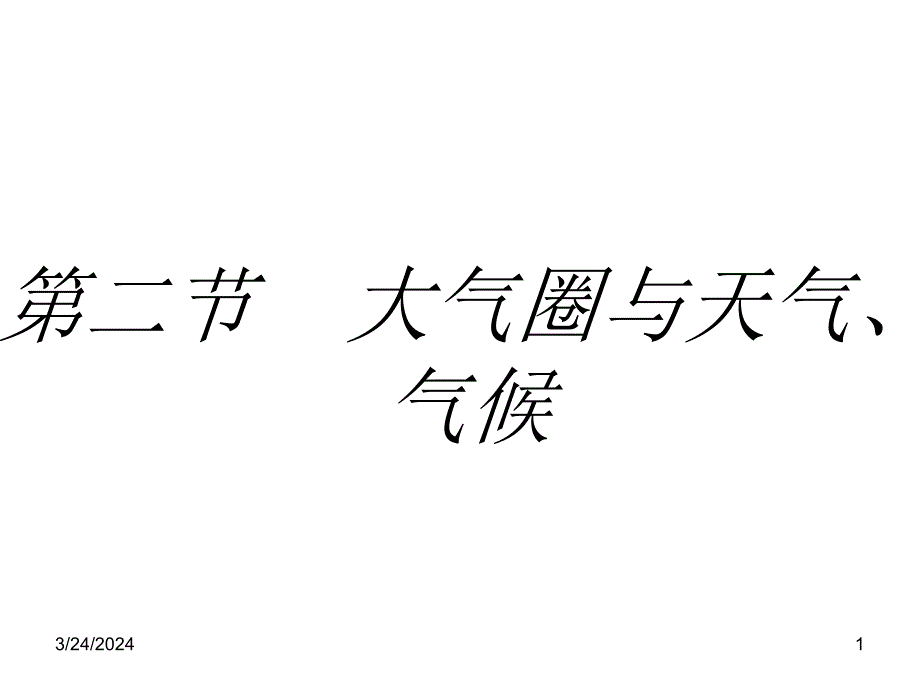 2011高一地理课件：2.2大气圈与天气、气候2(鲁教版必修1)_第1页