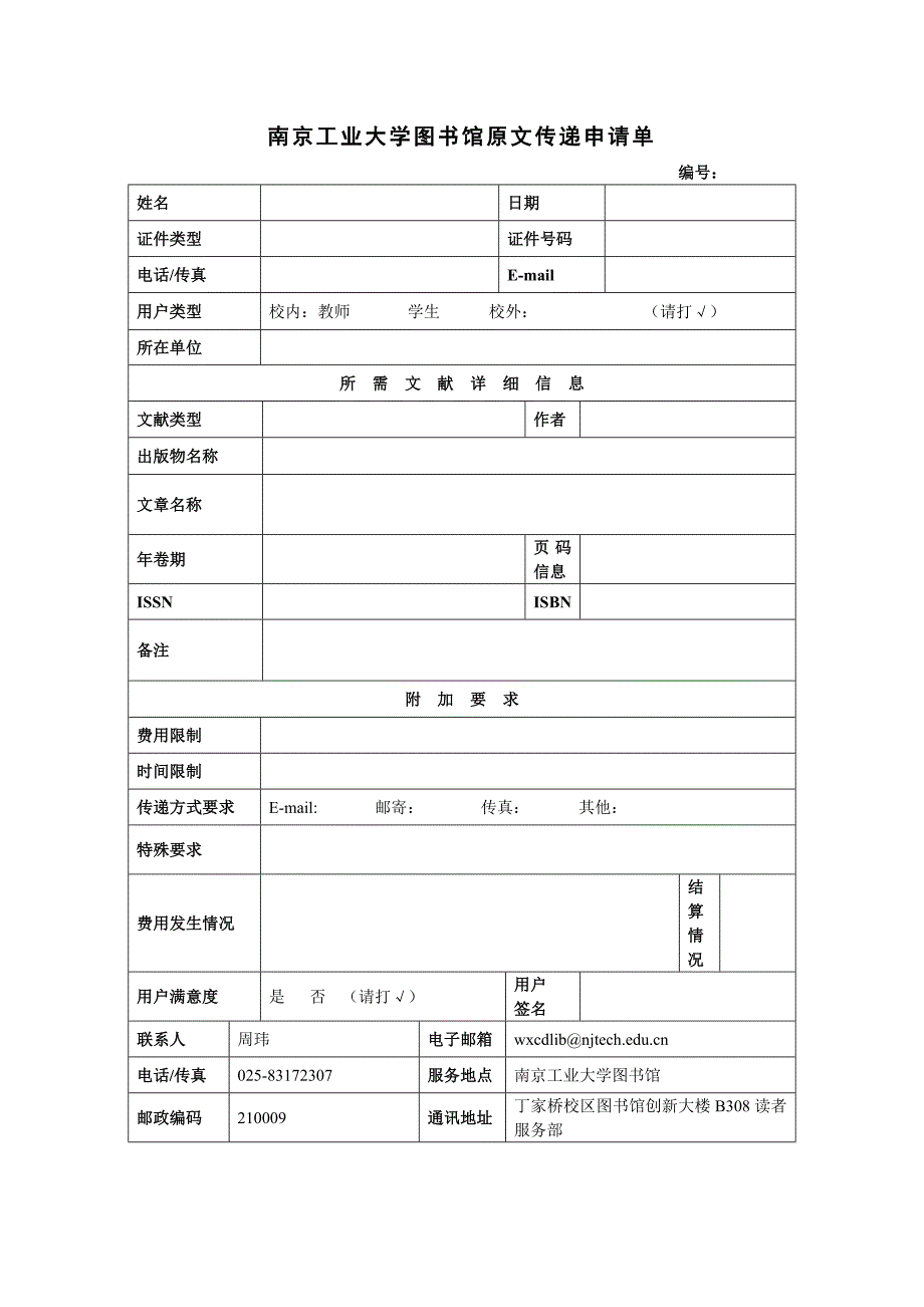 南京工业大学图书馆原文传递申请单_第1页