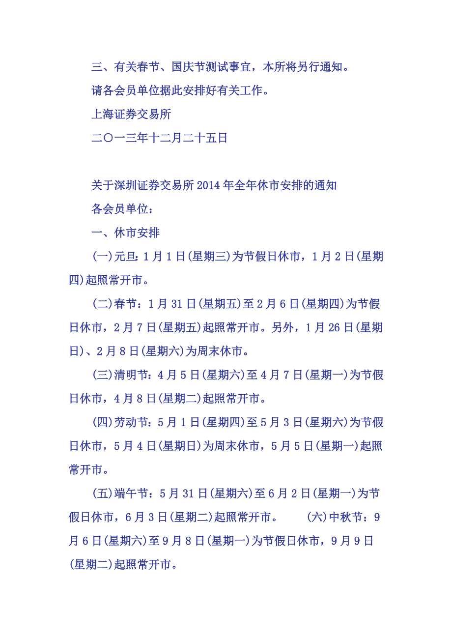 2014年上交所和深交所全年休市安排_第2页