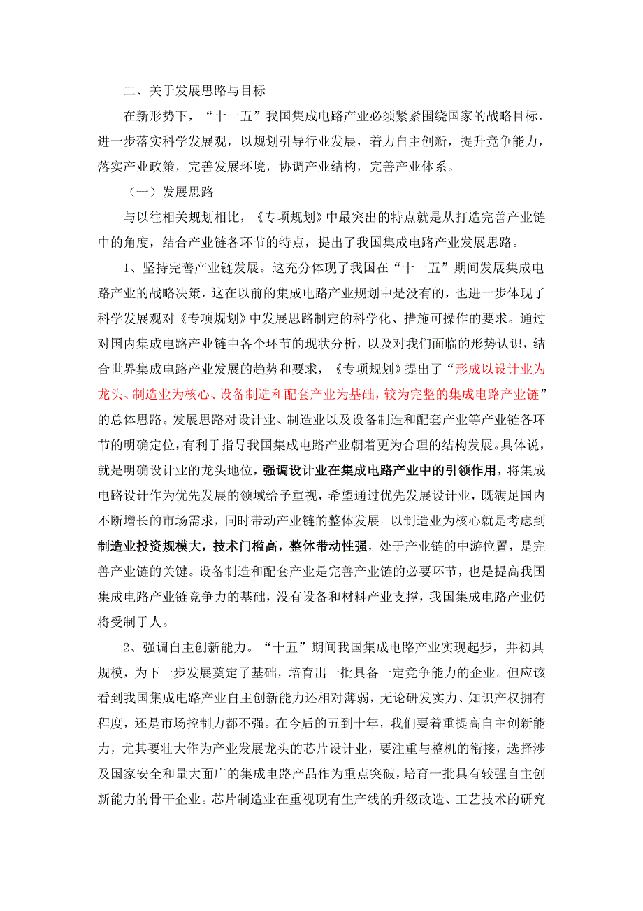 完善集成电路产业链 增强核心产业自主性_第4页