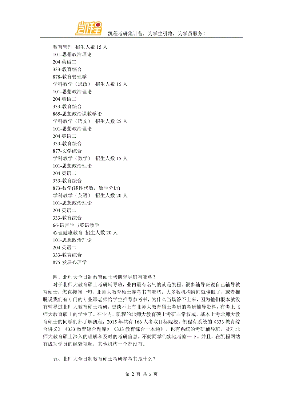 北师大全日制教育硕士考研复试分数线各科方向_第2页