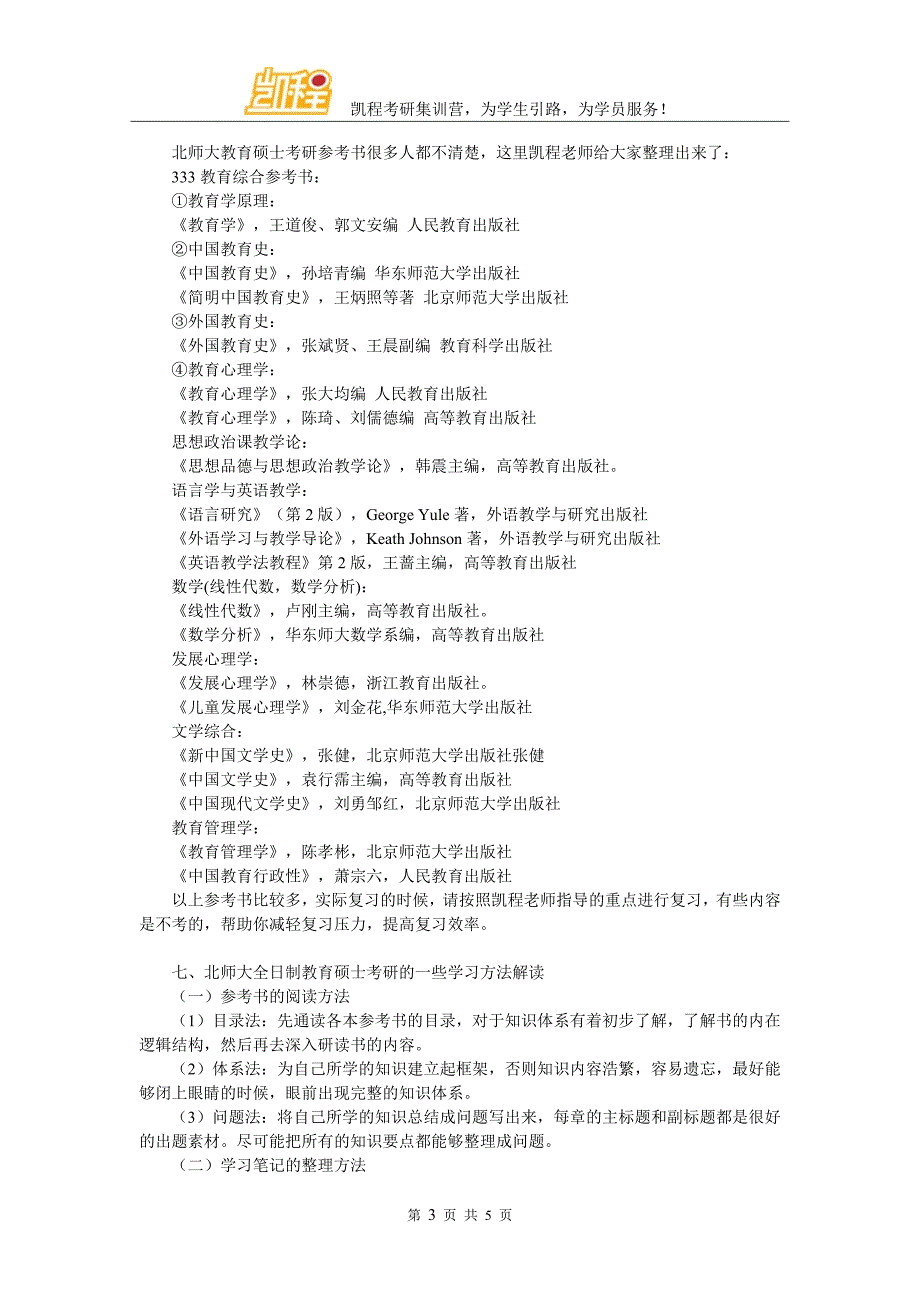 北师大全日制教育硕士考研复试分数线各科方向_第3页