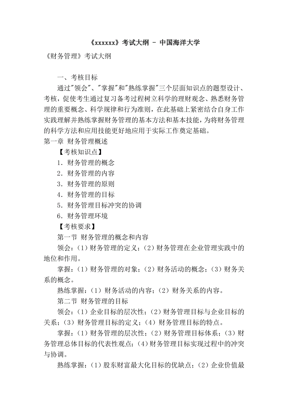 《xxxxxx》考试大纲 - 中国海洋大学_第1页