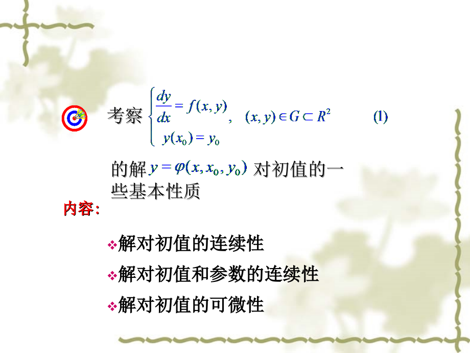 常微分方程--第三章 一阶微分方程的解的存在定理(3.3-3.4)_第2页