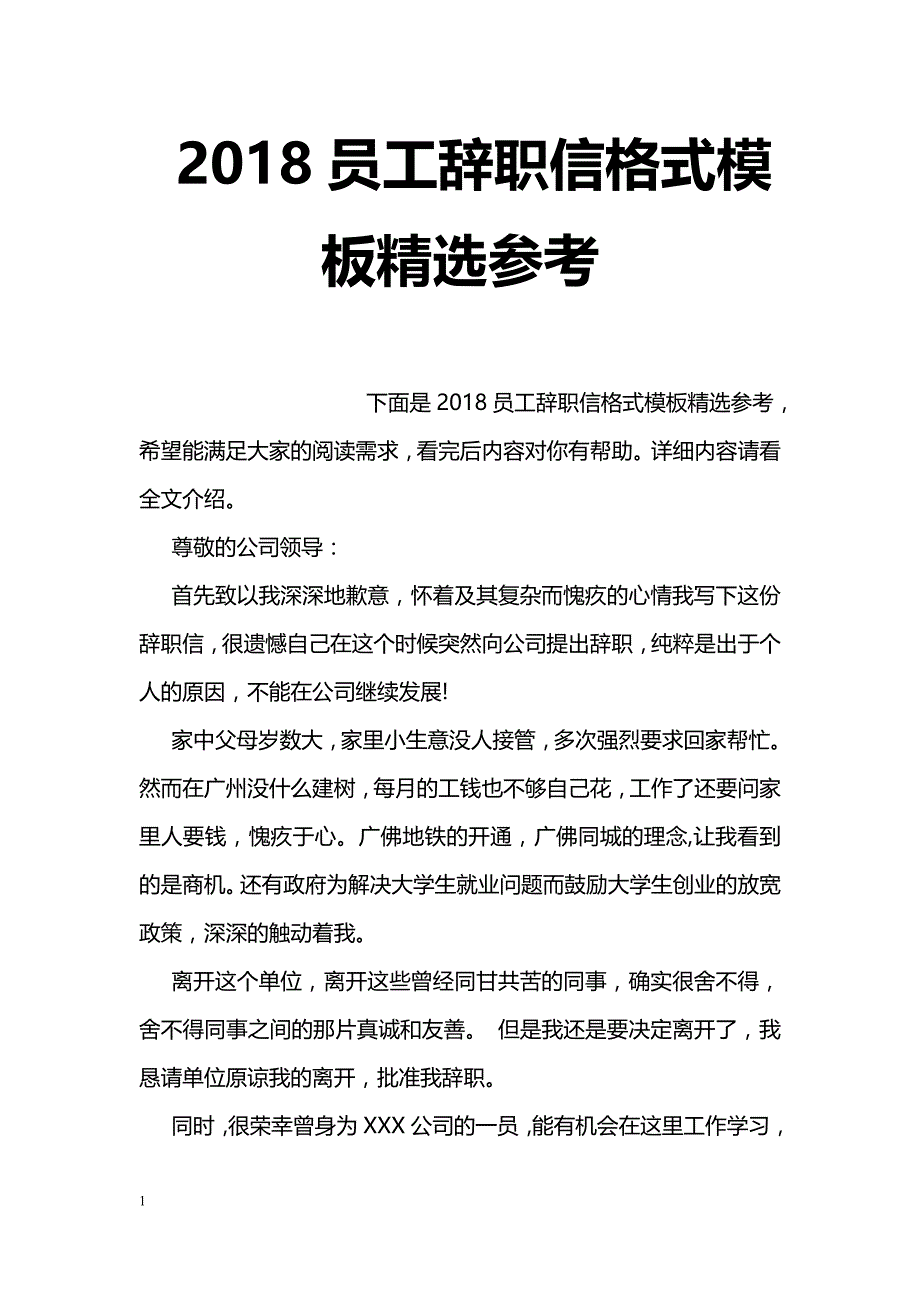 2018员工辞职信格式模板精选参考_第1页